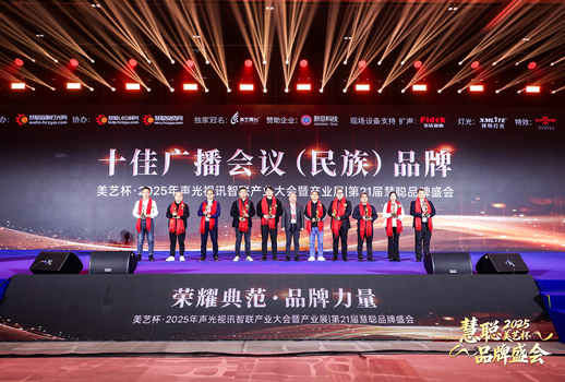 奔流破界，创新前行丨VBS惠声荣获2025年度“十佳广播会议民族品牌”